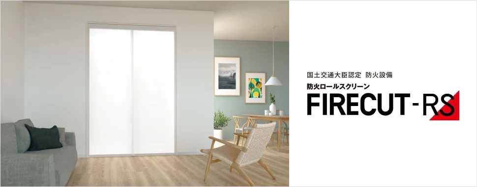防火ロールスクリーン「FIRECUT-RS」